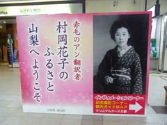 甲府駅／花子とアン.jpg