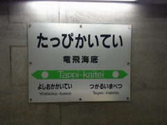 竜飛海底駅・駅名表示.jpg